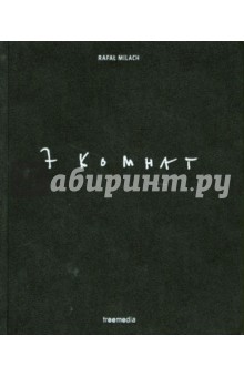 Rafal Milach - 7 комнат обложка книги Rafal Milach - 7 комнат обложка книги