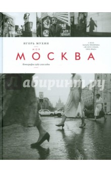 Моя Москва. Фотографии 1985 - 2010 годов - Игорь Мухин