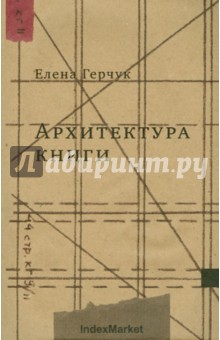 Елена Герчук - Архитектура книги обложка книги Елена Герчук - Архитектура книги обложка книги