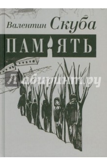 Валентин Скуба - Память обложка книги Валентин Скуба - Память обложка книги