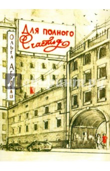 Для полного счастья - Ольга Агурбаш