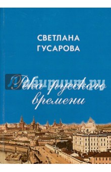 Река русского времени. О некоторых проблемах экологии русской культуры - Светлана Гусарова