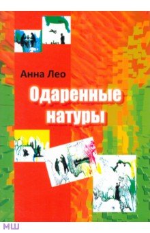 Одаренные натуры - Анна Лео