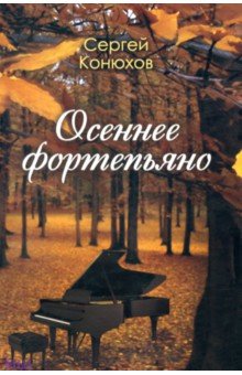 Сергей Конюхов - Осеннее фортепиано обложка книги Сергей Конюхов - Осеннее фортепиано обложка книги