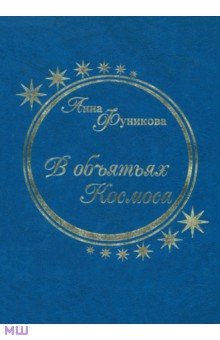 В объятьях Космоса - Анна Фуникова