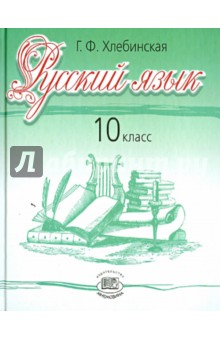 Русский язык. 10 класс. Учебник. Базовый и профильный уровни - Галина Хлебинская