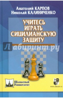 Учитесь играть сицилианскую защиту - Карпов, Калиниченко