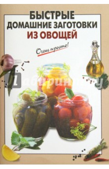 Быстрые домашние заготовки из овощей обложка книги Быстрые домашние заготовки из овощей обложка книги