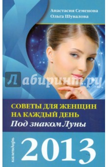 Семенова, Шувалова - Советы для женщин на каждый день. Под знаком Луны. 2013 обложка книги Семенова, Шувалова - Советы для женщин на каждый день. Под знаком Луны. 2013 обложка книги