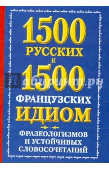 Александра Хазина - 1500 русских и 1500 французских идиом, фразеологизмов и устойчивых словосочетаний обложка книги Александра Хазина - 1500 русских и 1500 французских идиом, фразеологизмов и устойчивых словосочетаний обложка книги