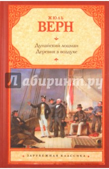 Дунайский лоцман. Деревня в воздухе - Жюль Верн
