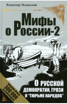 О русской демократии, грязи и тюрьме народов - Владимир Мединский
