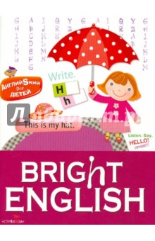 Татьяна Клементьева - Английский для детей. Bright English обложка книги Татьяна Клементьева - Английский для детей. Bright English обложка книги