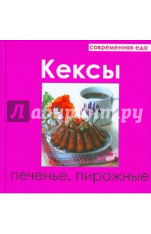 Кексы, печенье, пирожные