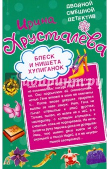 Блеск и нищета хулиганок. Похождения шустрого покойника - Ирина Хрусталева