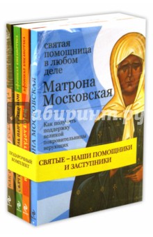 Тимофеев, Щеголева, Глаголева - Святые - наши помощники и заступники (комплект из 4-х книг) обложка книги Тимофеев, Щеголева, Глаголева - Святые - наши помощники и заступники (комплект из 4-х книг) обложка книги