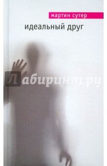 Мартин Сутер - Идеальный друг обложка книги Мартин Сутер - Идеальный друг обложка книги