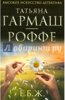 Татьяна Гармаш-Роффе - Е.Б.Ж. обложка книги Татьяна Гармаш-Роффе - Е.Б.Ж. обложка книги
