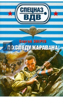 Сергей Зверев - По следу каравана обложка книги Сергей Зверев - По следу каравана обложка книги