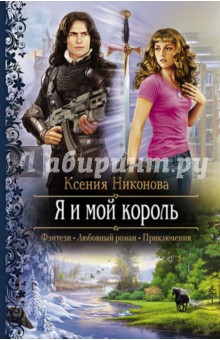 Ксения Никонова - Я и мой король обложка книги Ксения Никонова - Я и мой король обложка книги