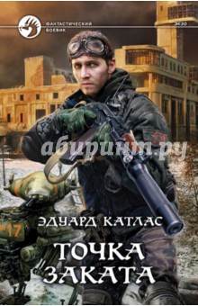 Точка Заката - Эдуард Катлас