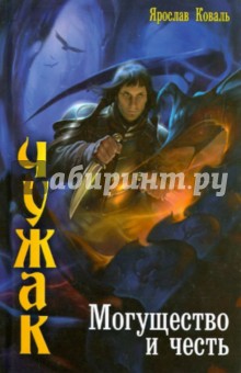 Ярослав Коваль - Чужак. Могущество и честь обложка книги Ярослав Коваль - Чужак. Могущество и честь обложка книги