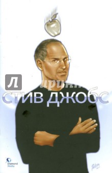Coooke CW - Стив Джобс обложка книги Coooke CW - Стив Джобс обложка книги