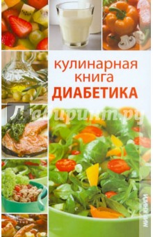 Мирра Солун - Кулинарная книга диабетика обложка книги Мирра Солун - Кулинарная книга диабетика обложка книги