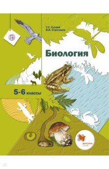 Биология. 5-6 классы. Учебник. ФГОС