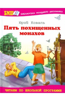 Юрий Коваль - Пять похищенных монахов обложка книги Юрий Коваль - Пять похищенных монахов обложка книги