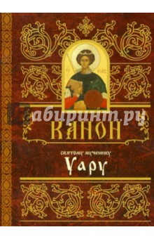 Канон святому мученику Уару обложка книги Канон святому мученику Уару обложка книги