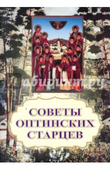 Советы оптинских старцев обложка книги Советы оптинских старцев обложка книги