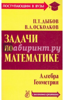Дыбов, Осколков - Задачи по математике с указаниями и решениями. Алгебра. Геометрия обложка книги Дыбов, Осколков - Задачи по математике с указаниями и решениями. Алгебра. Геометрия обложка книги