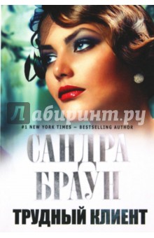 Трудный клиент - Сандра Браун