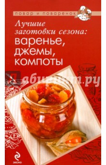Лучшие заготовки сезона: варенье, джемы, компоты