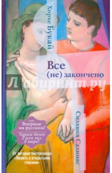 Все (не) закончено - Букай, Салинас