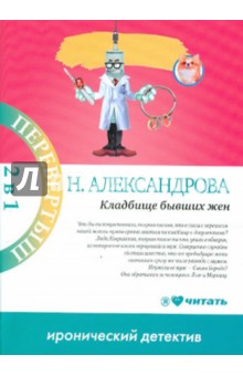 Кладбище бывших жен. Много денег из ничего - Наталья Александрова