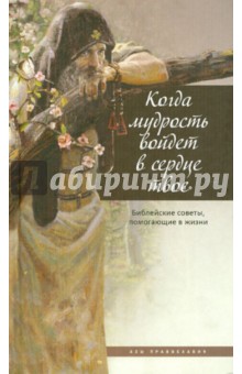 Когда мудрость войдет в сердце твое... Библейские советы, помогающие в жизни обложка книги Когда мудрость войдет в сердце твое... Библейские советы, помогающие в жизни обложка книги