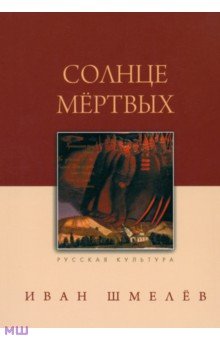 Иван Шмелев - Солнце мертвых обложка книги Иван Шмелев - Солнце мертвых обложка книги