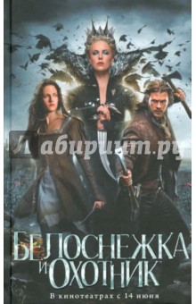 Лили Блейк - Белоснежка и Охотник обложка книги Лили Блейк - Белоснежка и Охотник обложка книги