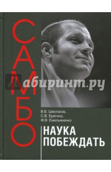Шестаков, Ерегина, Емельяненко - Самбо - наука побеждать. Теоретические и методические основы подготовки самбистов обложка книги Шестаков, Ерегина, Емельяненко - Самбо - наука побеждать. Теоретические и методические основы подготовки самбистов обложка книги