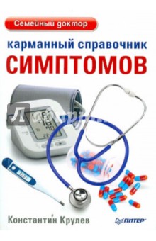 Константин Крулев - Карманный справочник симптомов обложка книги Константин Крулев - Карманный справочник симптомов обложка книги