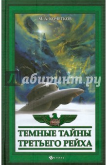 Михаил Кочетков - Темные тайны Третьего рейха обложка книги Михаил Кочетков - Темные тайны Третьего рейха обложка книги