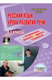 Наталия Ромашина - Русский язык. Уроки развития устной и письменной речи. 8-9 классы. (+CD) обложка книги Наталия Ромашина - Русский язык. Уроки развития устной и письменной речи. 8-9 классы. (+CD) обложка книги