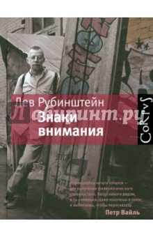 Лев Рубинштейн - Знаки внимания обложка книги Лев Рубинштейн - Знаки внимания обложка книги
