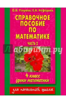 Узорова, Нефедова - Справочное пособие по математике: уроки математики: 4-й класс. В 2-х частях. Часть 2 обложка книги Узорова, Нефедова - Справочное пособие по математике: уроки математики: 4-й класс. В 2-х частях. Часть 2 обложка книги