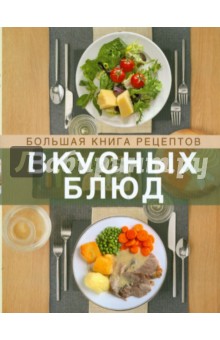 Джозеф Писктелл - Большая книга рецептов вкусных блюд. Кулинарная книга для здорового сердца обложка книги Джозеф Писктелл - Большая книга рецептов вкусных блюд. Кулинарная книга для здорового сердца обложка книги