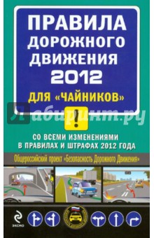 Алексей Приходько - ПДД 2012 для "чайников" (со всеми изменениями в правилах штрафах 2012 года) обложка книги Алексей Приходько - ПДД 2012 для "чайников" (со всеми изменениями в правилах штрафах 2012 года) обложка книги