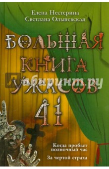 Нестерина, Ольшевская - Большая книга ужасов. 41 обложка книги Нестерина, Ольшевская - Большая книга ужасов. 41 обложка книги