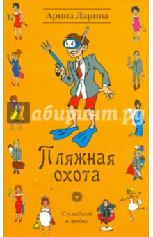 Пляжная охота - Арина Ларина